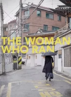 อยากให้โลกนี้ไม่มีเธอ The Woman Who Ran (2020)