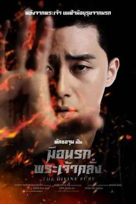 มือนรกพระเจ้าคลั่ง The Divine Fury (2019)