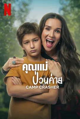 คุณแม่ป่วนค่าย Camp Crasher (2024)