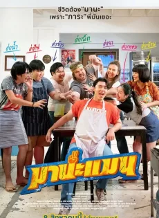 มานะแมน Mana Man (2024)