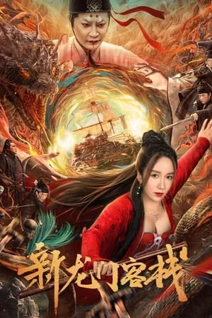 เดชคัมภีร์แดนพยัคฆ์ New Dragon Gate Inn (2024)