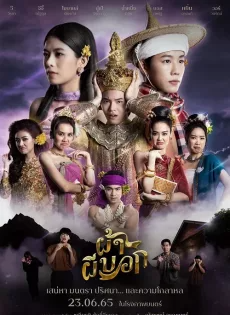 ผ้าผีบอก (2022) Pah Phee Bok
