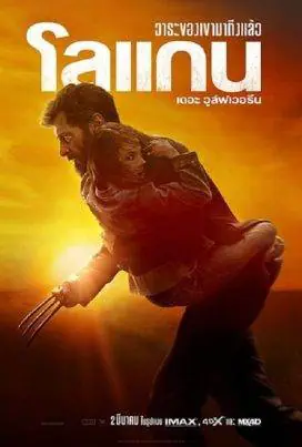 โลแกน เดอะ วูล์ฟเวอรีน Logan (2017)