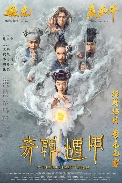 ผู้พิทักษ์หมัดเทวดา The Thousand Faces of Dunjia (2017)