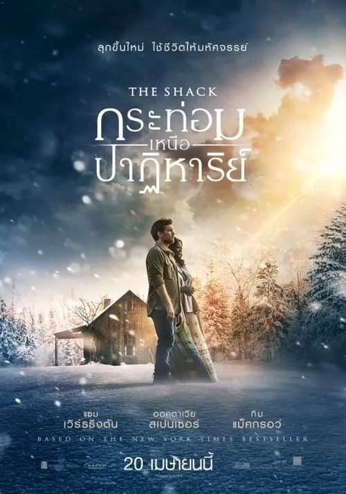 กระท่อมเหนือปาฏิหาริย์ The Shack (2017)