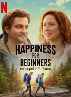 ความสุขสำหรับมือใหม่ Happiness for Beginners (2023)
