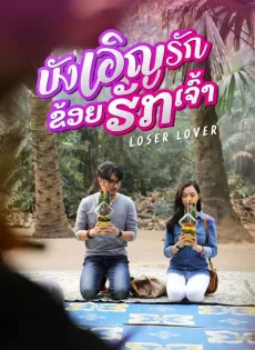 บังเอิญรัก ข่อยฮักเจ้า Loser Lover (2023)