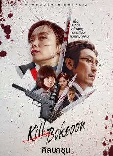 คิลบกซุน Kill Boksoon (2023)