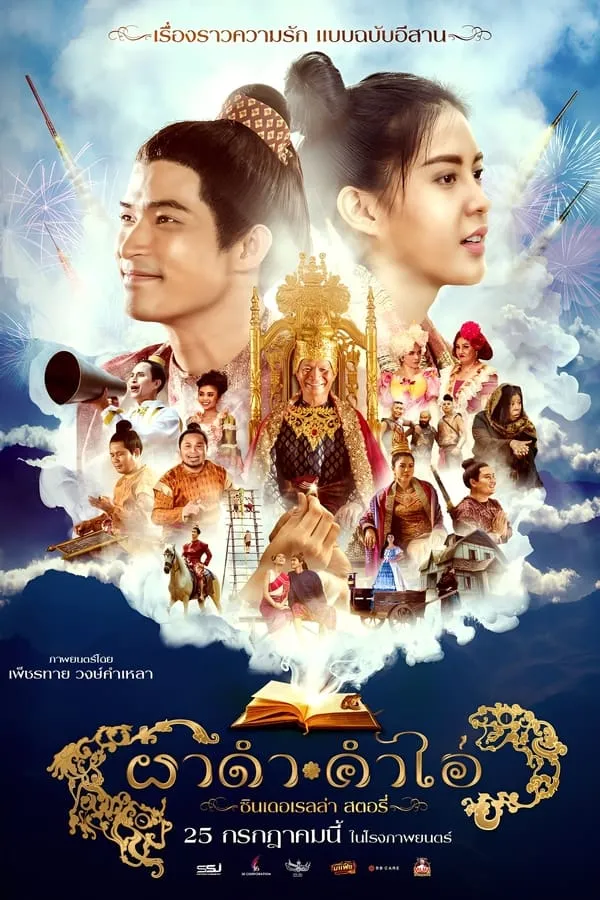 ผาดำคำไอ่ ซินเดอเรลล่าสตอรี่ Pha Dam Kham Ai (2024)
