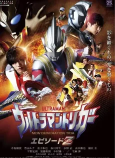 อุลตร้าแมนทริกเกอร์ เอพิโซด Z Ultraman Trigger: Episode Z (2022)