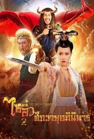 ไซอิ๋ว 2 ศึกวายุอภินิหาร Dream Journey 2: Princess Iron Fan (2017)