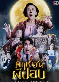 คฤหาสน์ผีปอบ The Ghoul Mansion (2023)