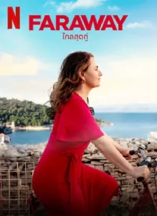 ไกลสุดกู่ Faraway (2023)