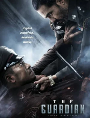ตำรวจ ดิบ เดือด The Guardian (2023)