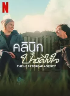 คลินิกบำบัดไข้ใจ (2024) The Heartbreak Agency