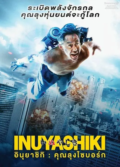อินุยาชิกิ: คุณลุงไซบอร์ก Inuyashiki (2018)