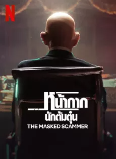 หน้ากากนักต้มตุ๋น (2022) The Masked Scammer