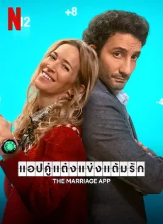 แอปคู่แต่งแข่งแต้มรัก (2022) The Marriage App