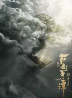 อภินิหารแหวนครองพิภพสยบฟ้า Legend of the Ancient Sword (2018)
