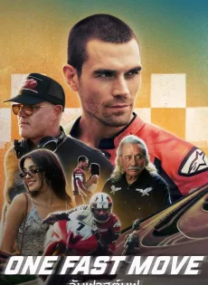 วันฟาสต์มูฟ (2024) One Fast Move