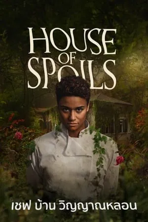เชฟ บ้าน วิญญาณหลอน House of Spoils (2024)