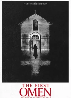 กำเนิดอาถรรพ์หมายเลข 6 The First Omen (2024)