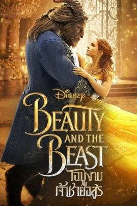 โฉมงามกับเจ้าชายอสูร Beauty and the Beast (2017)