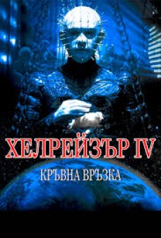 Hellraiser Bloodline (1996) ไอ้หัวตะปู งาบแล้วไม่งุ่นง่าน 2