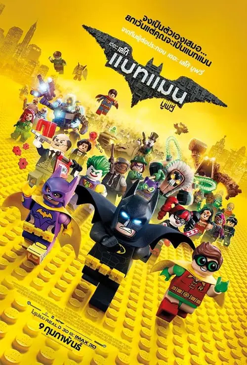 เดอะ เลโก้ แบทแมน มูฟวี่ The Lego Batman Movie (2017)