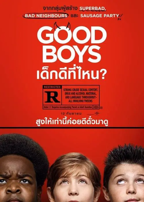 เด็กดีที่ไหน Good Boys (2019)