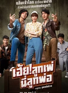 เฮ้ย! ลูกเพ่ นี่ลูกพ่อ My God Father! (2020)