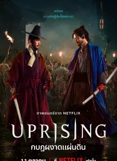 กบฏผงาดแผ่นดิน Uprising (2024)