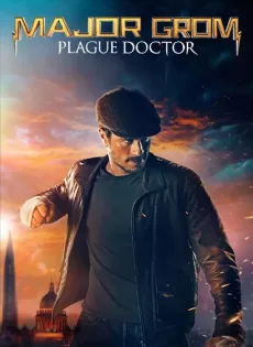 ฮีโร่ปราบวายร้าย Major Grom: Plague Doctor (2021)