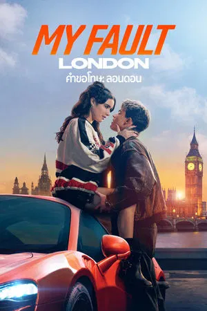 คำขอโทษ ลอนดอน My Fault London (2025)