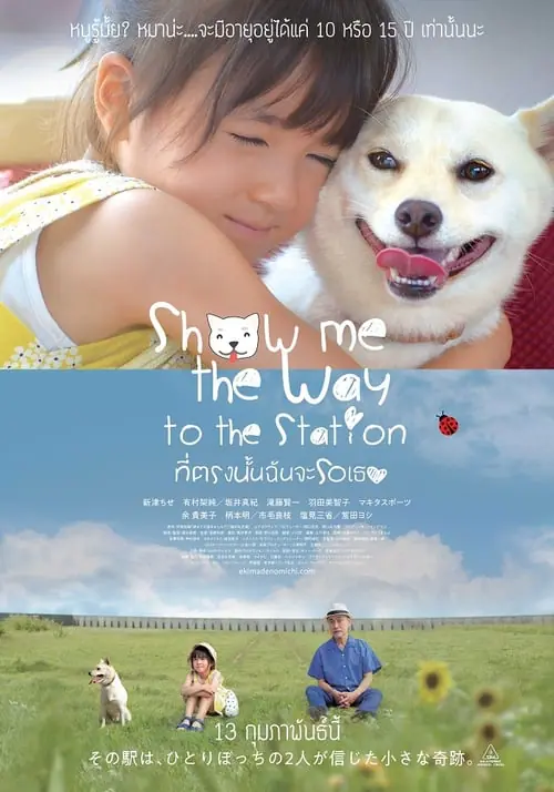 ที่ตรงนั้นฉันจะรอเธอ Show Me the Way to the Station (2019)