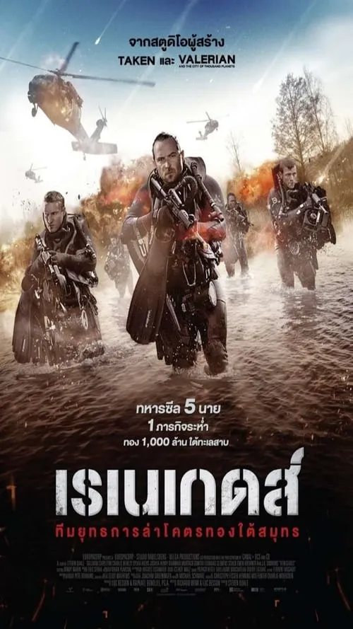 ทีมยุทธการล่าโคตรทองใต้สมุทร Renegades (2017)