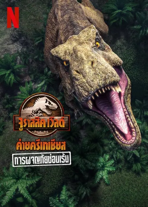 การผจญภัยซ่อนเร้น urassic World Camp Cretaceous (2022)