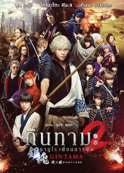 กินทามะ ซามูไร เพี้ยนสารพัด 2 Gintama 2 (2018)