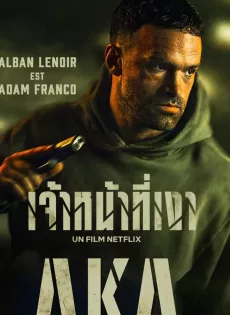เจ้าหน้าที่เงา AKA (2023)