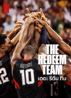เดอะ รีดีม ทีม The Redeem Team (2022)