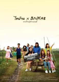 ไทบ้าน x BNK48 จากใจผู้สาวคนนี้ Thi-Baan x BNK (2020)