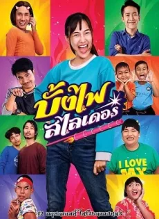 บั้งไฟสไลเดอร์ (2022) The Rocket Angels
