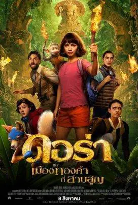 ดอร่า​และเมืองทองคำที่สาบสูญ Dora and the Lost City of Gold (2019)