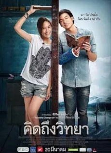คิดถึงวิทยา Teacher’s Diary (2014)