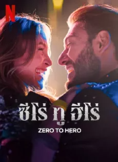 ซีโร่ ทู ฮีโร่ (2024) Zero To Hero