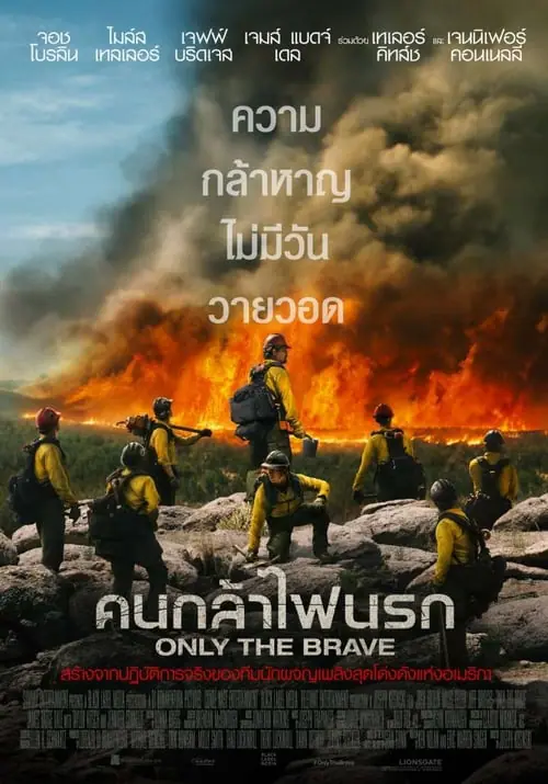 คนกล้าไฟนรก Only the Brave (2017)