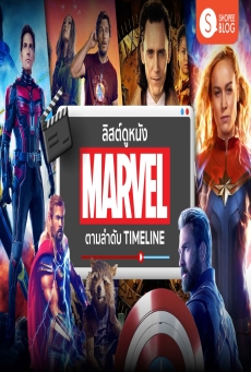 รวมหนัง Marvel